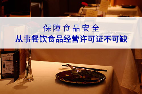 保障食品安全，从事餐饮食品经营许可证不可缺